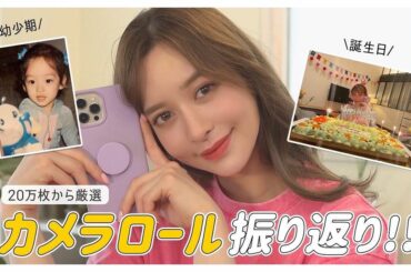 YouTube更新しました

カメラロール振り返りで
秘蔵写真たくさん出したよ...