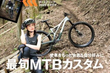 MTB日和発売中
道志村、
改めていい場所だなと
何度も読み返しています笑

次行く時はキャンプもして一泊したい…

#mtb日和
#doshideertrai...