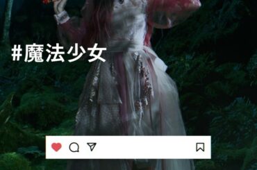 InstagramさんのCMに出演しています♪

再び"魔法少女山本美月"に…♡
好きがお仕事に繋がるなんて…！

書籍『魔法少女 山本美月』も、是非♡

#魔...