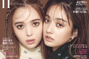 表紙解禁しました

9／21発売のViVi 11月号！ニコマリ表紙です！2人で初表紙〜！ファッション、SNS、、2人でたくさんお話ししましたよん中もお楽しみに...