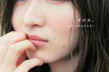 10月14日発売、1st写真集「すがお。」
表紙ビジュアル解禁

沢山の写真の中からどれがいいか最後まで悩んでこのカットに。
皆さんに楽しんでもらえるかドキドキ...