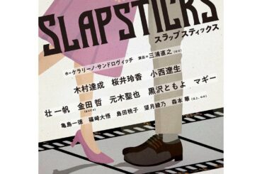 KERA CROSS 第4弾
『SLAPSTICKS』に出演させていただきます！
KERAさんの脚本…はぁ、心躍る。
極上のロマンティック・コメディですって。は...