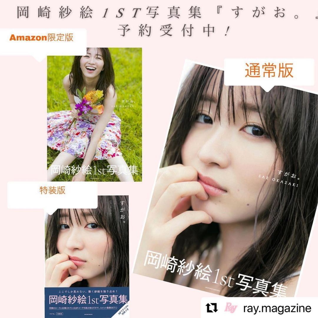 岡崎紗絵: 岡崎紗絵1st写真集『すがお。』 本日から予約開始です 