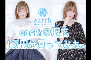 【驚くべき安さ】1万円分買ってみたので紹介...!!【earth music&ecology】