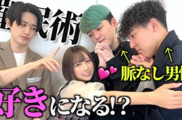 【コラボ】 100％脈なし男性を催眠術で好きになるのか！！！