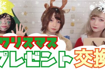【5千円以内】クリスマスプレゼント交換！【コスプレ】