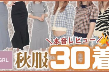 【GRL】秋服30点!!高身長女子が全部着用して紹介します🧡🍂流行りのマーメイドスカート3型もあるよ🧜‍♀️