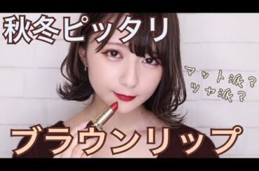 【新作リップ】マット&ツヤのブラウンリップ 【秋冬ピッタリ！】