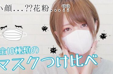【全10種類】マスク付け比べしてみた!!【見て見て】