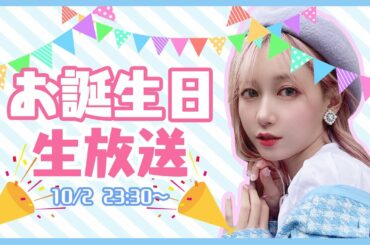 【生放送】ひとり誕生日会🎂電話したら誰が来てくれる？？