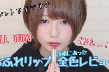 【ちふれ】リップ全色レビュー!!【店頭にあった】