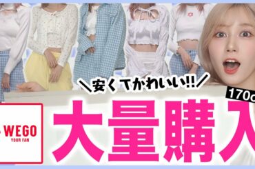 高身長女子がWEGOで爆買いしたので全部着て本音レビューしました！