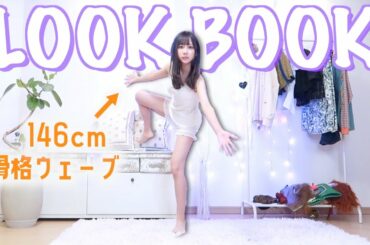 またまた最先端すぎてごめんなさい【LOOKBOOK】【秋バージョン】
