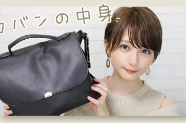 現22才(女性)のカバンの中身...