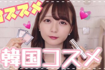 【購入品】最近買ってお気に入りの韓国コスメ♥️【プチプラ】