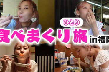 ひとりで福岡にいく女。