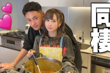 一緒に住むのってドキドキしちゃうよね！？💕【コムドット 】