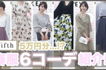 【5万円分!!?】大量購入した春服でプチプラ🌸6コーデ紹介！！【春コーデ】