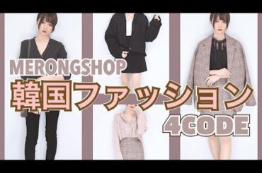【2万円で4コーデ!?】プチプラ💘韓国ファッションに挑戦してみた...!!【購入品&コーデ紹介】