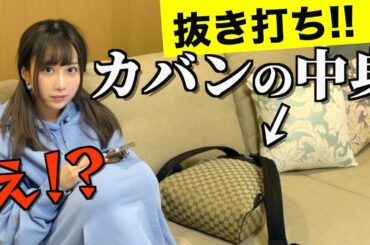 抜き打ちで中身見たらヤバイもの出てきたwwwww【カバンの中身紹介】