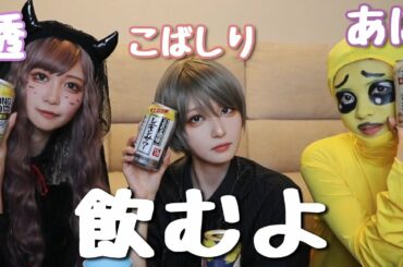【透/あに/こばしり】3人で飲みながら恋愛バナシ。【ハロウィン】