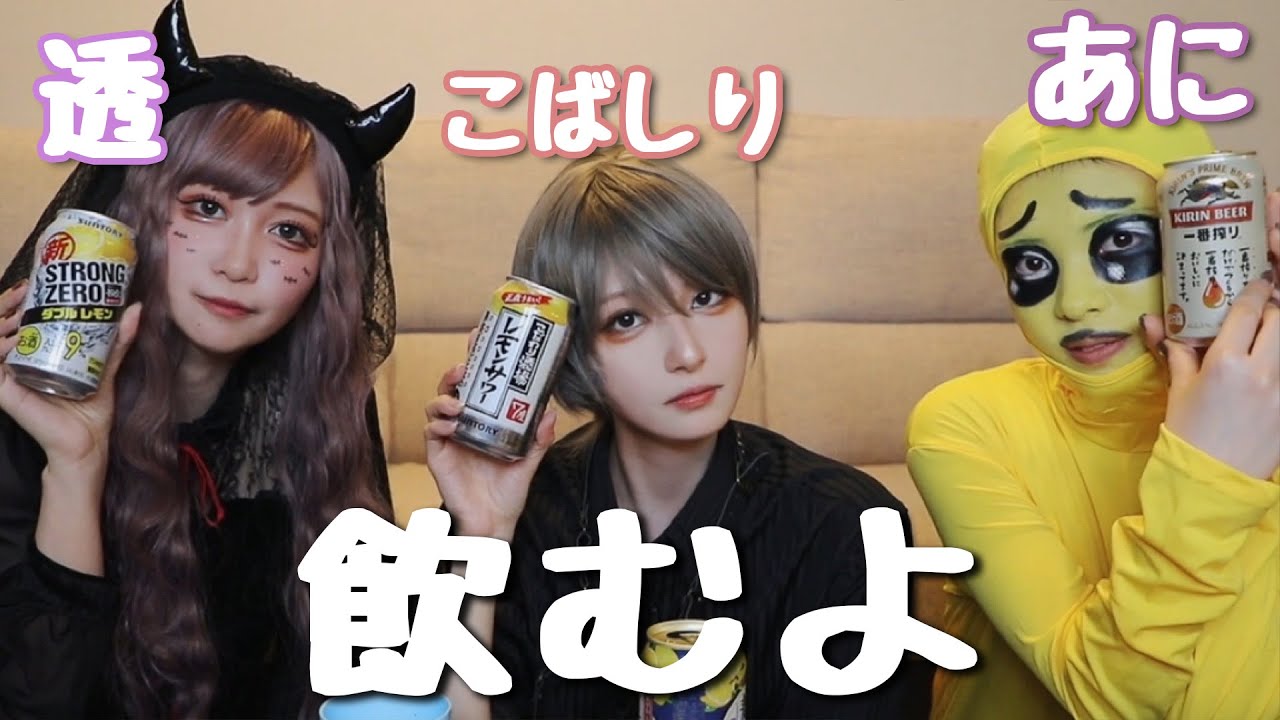 @こばしり。: 【透/あに/こばしり】3人で飲みながら恋愛バナシ。【ハロウィン】 【透/あに/こばしり】3人で飲みながら恋愛バナシ。【ハロウィン】