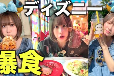 ディズニーで全財産使って爆食してみた！！【爆食】【ディズニー】