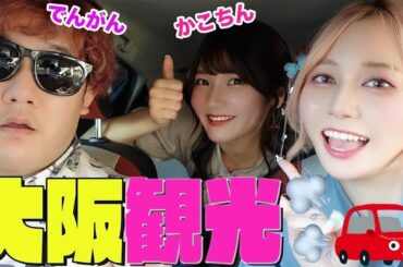 でんがんさんに大阪観光案内(？)してもらった【ゆきかこ】