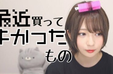 【コスメ】最近買って良かったもの【ワイヤレスイヤホン】