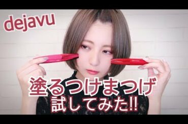 【dejavu】塗るつけまつげ試してみた!!