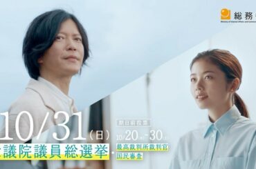 総務省衆議院議員総選挙のCMに出演させて頂いております︎

期日前投票は、明日の20日から。
投票日は、10月31日です。

「だから、私は投票する」...
