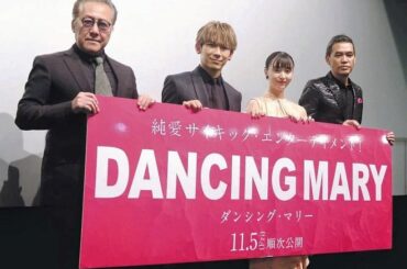 .

10月21日

完成披露上映会
舞台挨拶

(写真はお借り致しました)

#NAOTO さん
#石橋凌 さん
#SABU 監督
#ダンシングマリー...