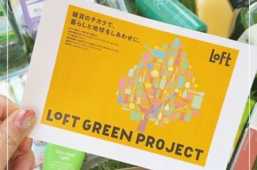 .
全国のロフトとロフトネットストアで
サステナブルビューティー・サステナブルザッカが初開催されているという事で、

ロフト サステナブルビューティ・サステナブ...