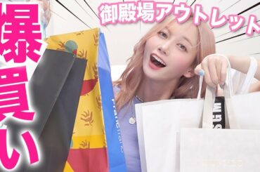 御殿場アウトレットで自分への誕生日プレゼントを買い放題しました🎁withかこちん