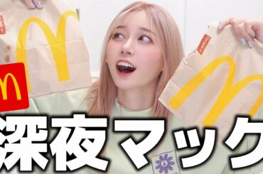 深夜に食べるマクドナルドは罪悪感ありまくりだけど最高すぎる！！