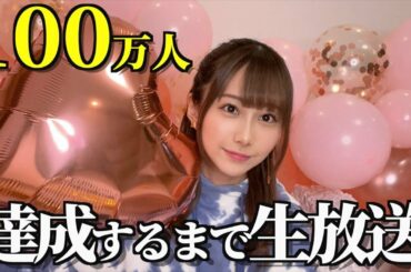 100万人達成の瞬間をみんなで迎えたい！！