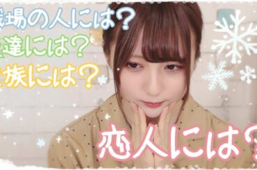 【クリスマスプレゼント】もらって嬉しいものは...？【選び方】