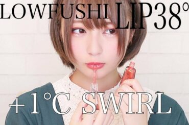 【新色】LIP38℃『+1℃ SWIRL』FLOWFUSHI