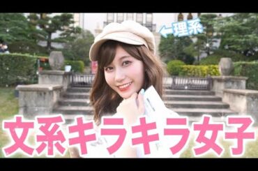 【完全偏見】リケジョが文系キラキラ女子大生になってみた。