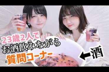 【恋バナ】お酒飲みながら、質問コーナー！バケツサングリア作って飲んだよ〜！【椎木里佳ちゃんコラボ】