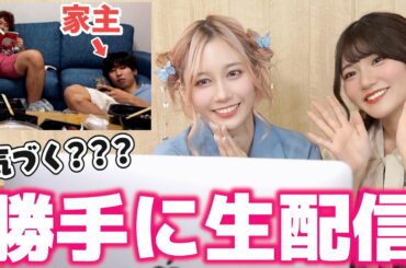 はなおくんの家で何時間バレずに生放送できる？？？