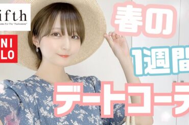 【プチプラ爆買い!!】1週間春のデートコーデ組んでみた！【fifth】