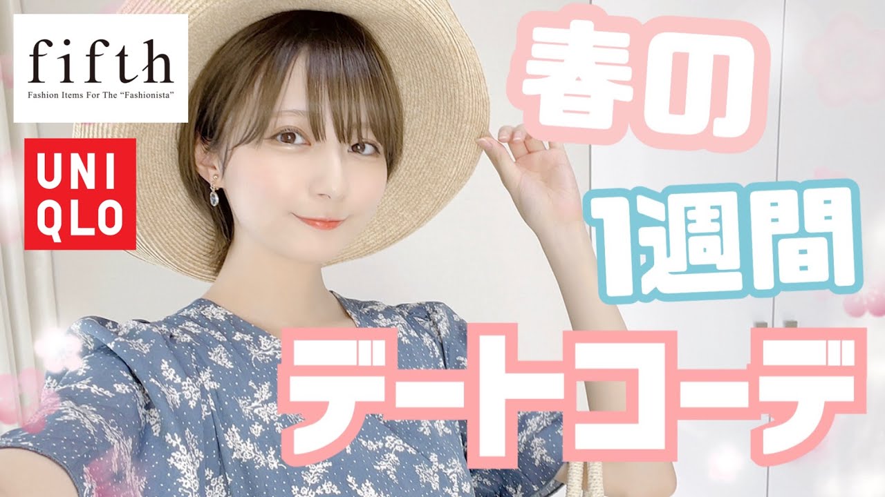 @こばしり。: 【プチプラ爆買い!!】1週間春のデートコーデ組んでみた!【fifth】 【プチプラ爆買い!!】1週間春のデートコーデ組んでみた!【fifth】