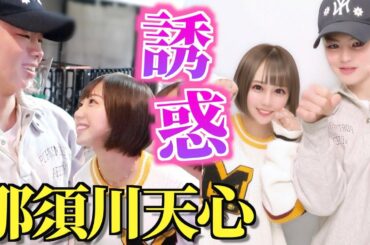 原宿デートで最強格闘家をあらゆる意味でノックアウトしてみた！【那須川天心】