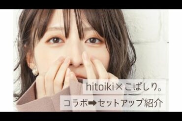 【hitoiki×こばしり。】デザインした可愛いセットアップを紹介したい...!!【コラボ服】