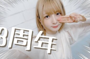 早いもんで3年経ちました！！