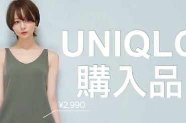【購入品】ユニクロってやっぱ安いし可愛い...!!