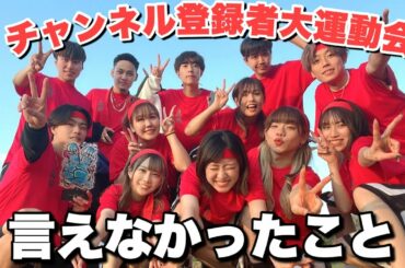 公開前に言えなかったこと【チャンネル登録者大運動会】