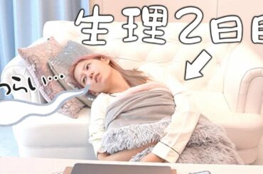 【生理2日目】生理痛と闘いながら仕事をしまくる日