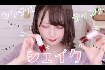 【最近の毎日リップ】"落ちない” “乾燥しない” ウォーターティント??